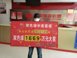 好运翻倍！长春市彩民4元喜获双色球1669万！