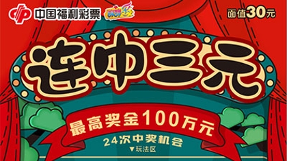 “连中三元”携百万头奖上市 重庆彩民还有专属福利哟！