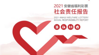 安徽省发布2021年福利彩票社会责任报告