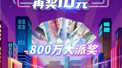 800万元！北京福彩开展即开票“北京发现”大派奖活动