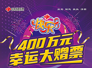快乐8游戏上市2周年 广州福彩400万元 幸运大赠票来了！