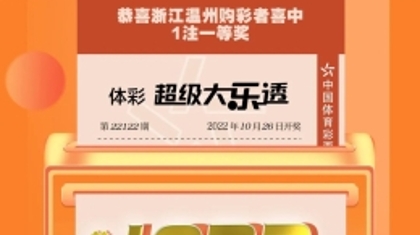 本月第6注一等奖 温州中出大乐透1032万元