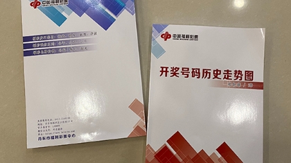 发福利啦!丹东福彩赠阅《开奖号码历史走势图》