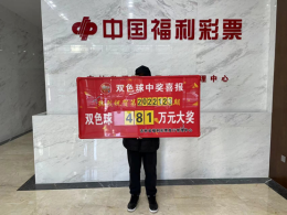长春一彩民独揽120注双色球二等奖！总奖金481万多元！