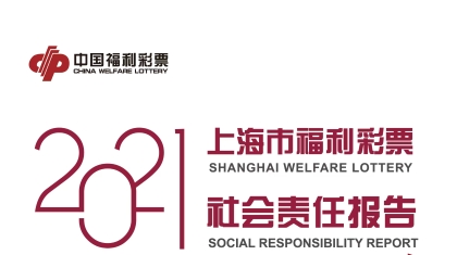 《2021年上海市福利彩票社会责任报告》发布