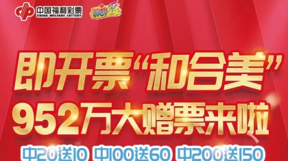 即开票“和合美”952万元大赠票活动
