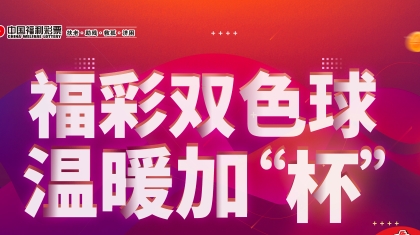 双色球亿元大派奖登场，河南福彩温暖加“杯”