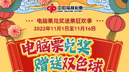 北京福彩“电脑票兑奖，赠送双色球”活动精彩进行中！