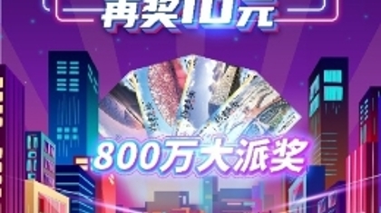 刮中10元或20元再奖10元！“北京发现”800万大派送