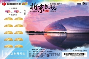 即开票“北京发现”携800万大派奖惊喜来袭！
