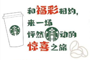 山东福彩携手星巴克要搞事情！