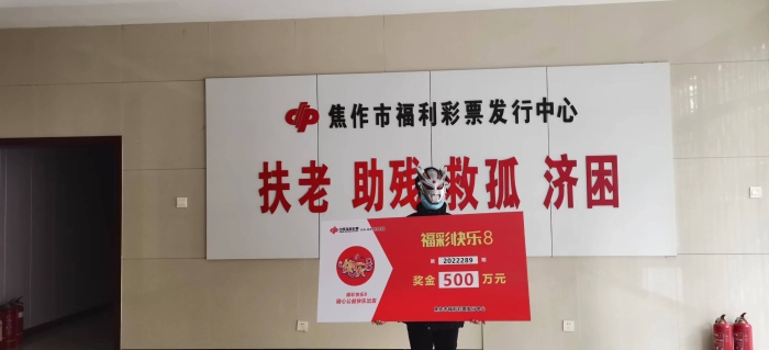 开设绿色通道，焦作彩民喜领快乐8大奖500万元
