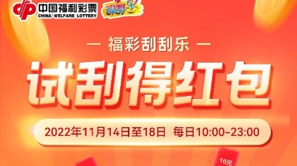 北京福彩刮刮乐“微信有奖试刮”活动开始啦！