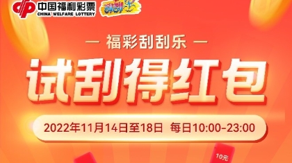北京福彩送福利啦，“福彩刮刮乐，试刮得红包”活动正在进行中，速来参与！