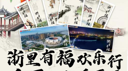 中80万变成160万，“浙里有福”惊喜加倍