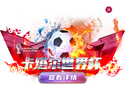 卡塔尔世界杯