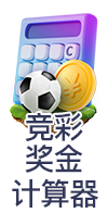 竞彩奖金计算器