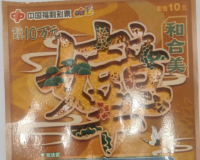 幸运彩民喜中刮刮乐“和合美”十万元大奖