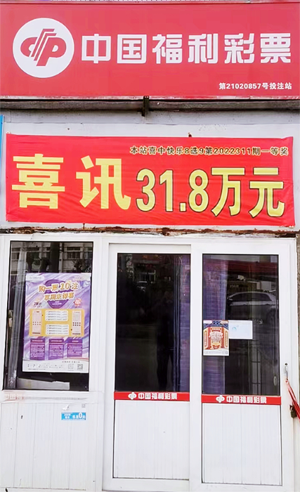 大连彩友喜中快乐8游戏选九中九31.8万元