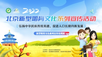 北京市举办新型婚育文化宣传培训班