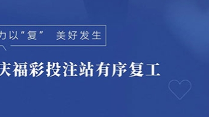 4492家福彩投注站已开门营业：“我在店头等你，中奖走起”