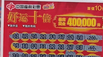 买菜路上刮刮乐 滨海彩民中个小奖也快乐