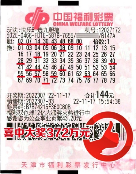幸运大叔优选胆拖投注 喜中快乐8大奖372万元