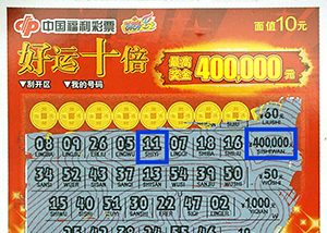 佛山刮刮乐“铁粉”热心公益惊喜邂逅“好运十倍”头奖40万元