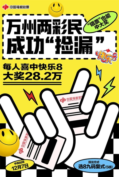 “错票”促成大幸运！万州两彩民成功“捡漏” 每人喜中28.2万