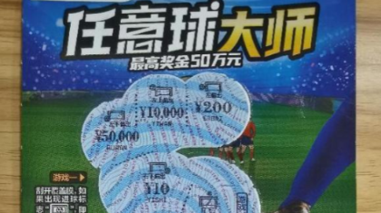 沈阳购彩者喜中“任意球大师”50万元头奖