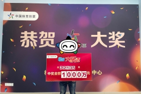 宁德购彩者命中大乐透千万大奖