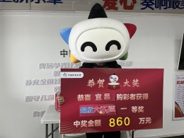 宜昌购彩者守号喜中860万，大奖喜讯还未告诉家人...