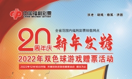 惊喜接力！双色球12亿元派奖活动结束 1300万赠票活动热力来袭