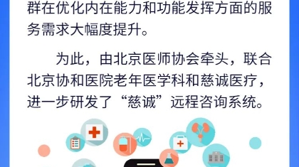 北京医师协会老年医学远程线上咨询服务上线啦