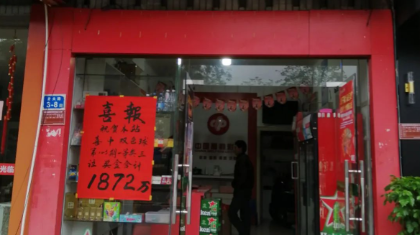 福州闽清这家旺站，中出双色球1872万元巨奖