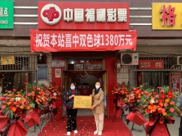 1460万大奖作结！双色球大派奖完美收官