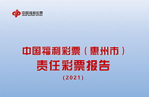 惠州福彩发布首份年度责任彩票报告
