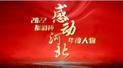 2022福彩杯感动河北年度人物揭晓