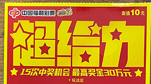 开年行大运，阳春一家子喜中“超给力”头奖30万元