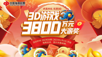 元宵佳节，好事成双！ 内蒙古福彩3D游戏3800万元大派奖今日开启！