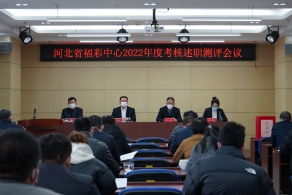 河北省福彩中心召开2022年度考核述职测评会