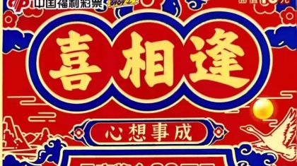 新年迎好运，80后小伙刮中“喜相逢”大奖30万元