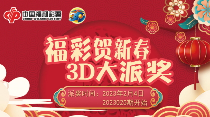安徽福彩3D游戏2500万元大派奖正在进行中