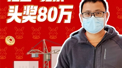 永川建筑工人送娃报名 ，抱回“兔票”头奖80万