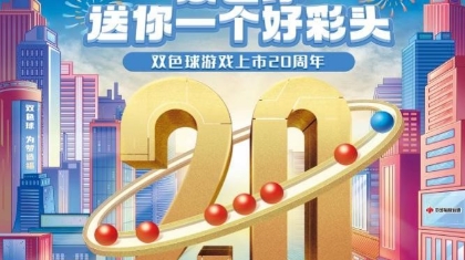 双色球上市20周年 浙江福彩450万元彩票大赠送