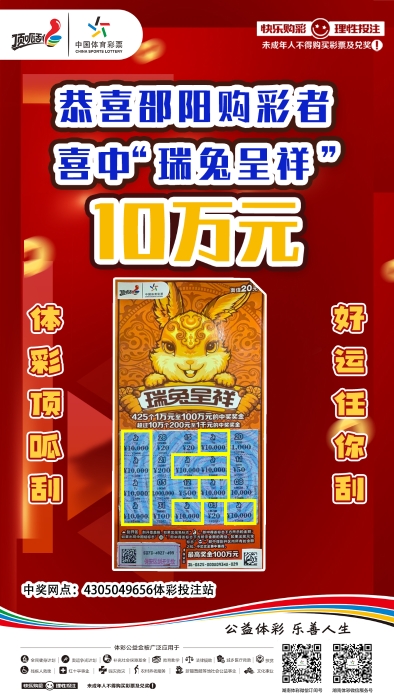 邵阳邵东市体彩顶呱刮10万大奖中奖海报.jpg 邵阳邵东市体彩顶呱刮10万大奖中奖海报.jpg