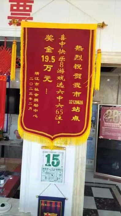 靖江彩民喜中快乐8奖金19.5万元