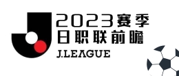 2023赛季日职联赛事前瞻（一）