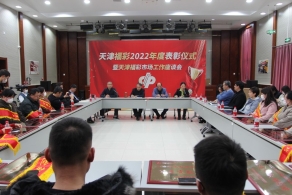 天津福彩表彰2022年度优秀销售场所 