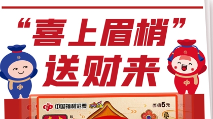 延边州彩民“喜上梅梢”，喜中大奖10万元！
